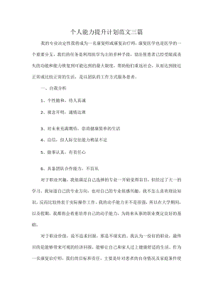 个人能力提升计划范文三篇.docx