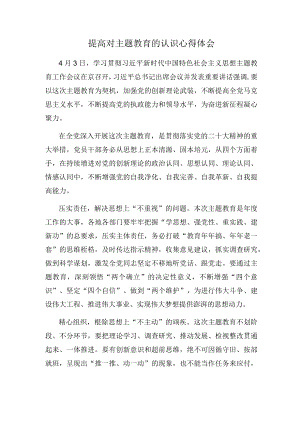 提高对主题教育的认识心得体会.docx