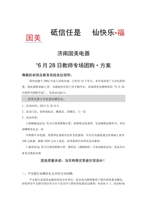 济南国美电器“6月28日教师专场团购”方案.docx