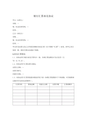 银行汇票承兑协议.docx