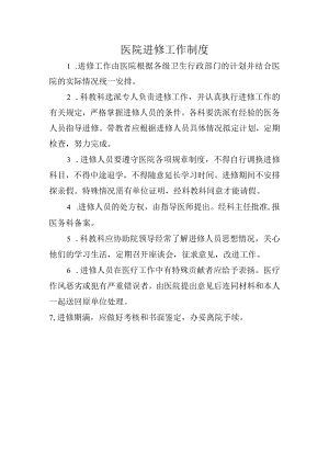 医院进修工作制度.docx