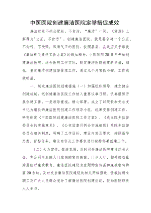 中医医院创建廉洁医院定举措促成效.docx