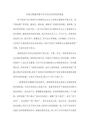 开展主题教育集中学习时发言材料供借鉴.docx