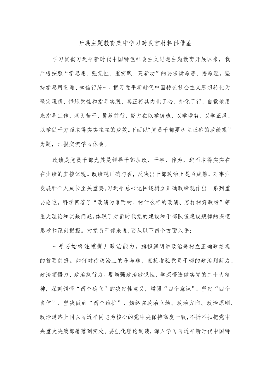 开展主题教育集中学习时发言材料供借鉴.docx_第1页