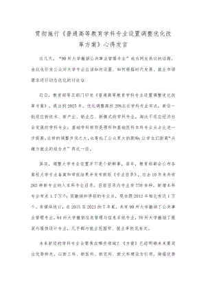 贯彻施行《普通高等教育学科专业设置调整优化改革方案》心得发言.docx