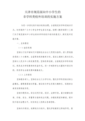《天津市规范面向中小学生的非学科类校外培训的实施方案》全文及解读.docx