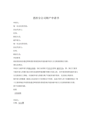 查控分公司财产申请书.docx