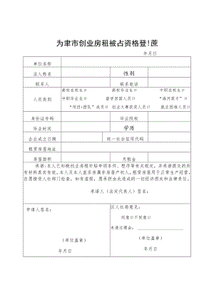 天津市创业房租补贴资格登记表、天津市创业房租补贴申请表.docx