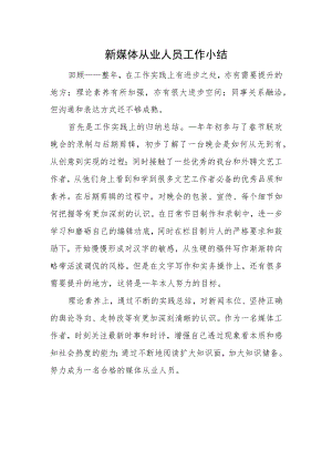 新媒体从业人员工作小结.docx