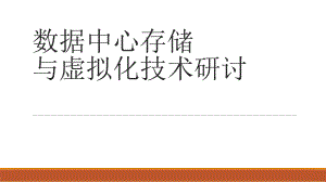 数据中心存储.pptx