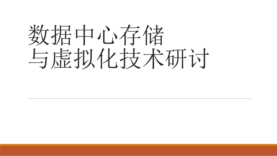 数据中心存储.pptx_第1页