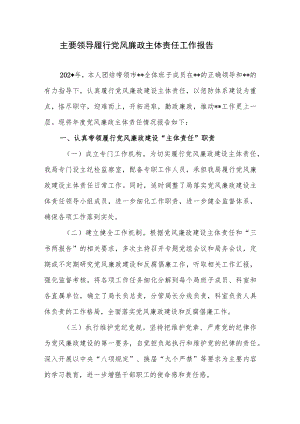 单位领导班子主要领导履行党风廉政主体责任工作报告.docx