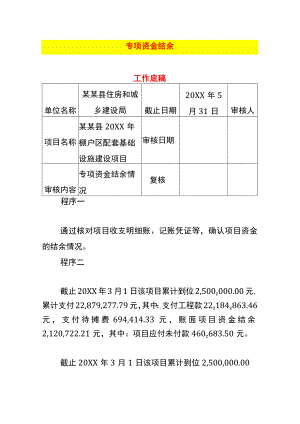 专项资金结余审计工作底稿.docx