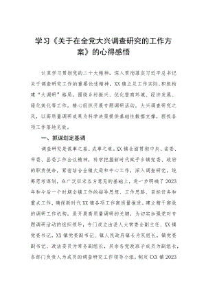 学习《关于在全党大兴调查研究的工作方案》的心得感悟3篇.docx