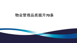 物业服务品质提升.pptx