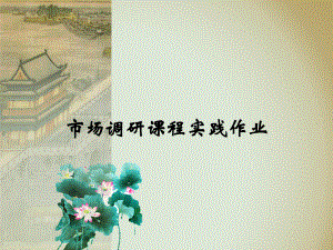 必胜客问卷调查数据分析报告.pptx