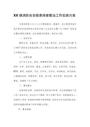 XX镇消防安全隐患排查整治工作实施方案.docx