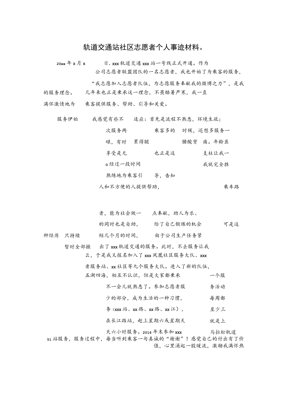 轨道交通站社区志愿者个人事迹材料.docx_第1页