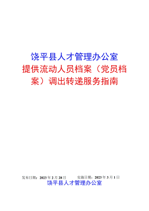 饶平县人才管理办公室提供流动人员档案党员档案调出转递服务指南.docx