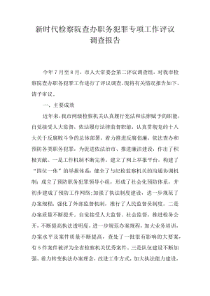 新时代检察院查办职务犯罪专项工作评议调查报告.docx