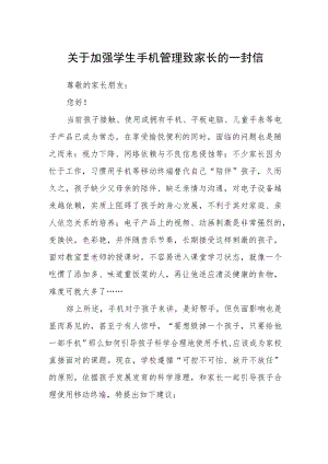 关于加强学生手机管理致家长的一封信.docx