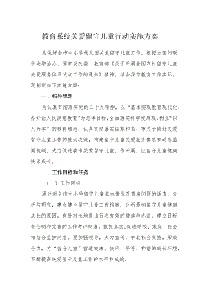 教育系统关爱留守儿童行动实施方案.docx