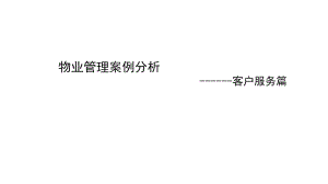 物业管理案例分析.pptx