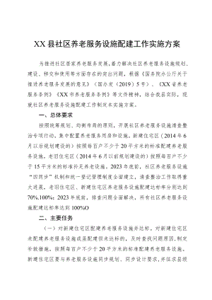 XX县社区养老服务设施配建工作实施方案.docx