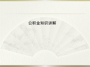 广州公积金知识讲解.pptx