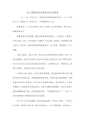幼儿园教师先进事迹材料供借鉴.docx