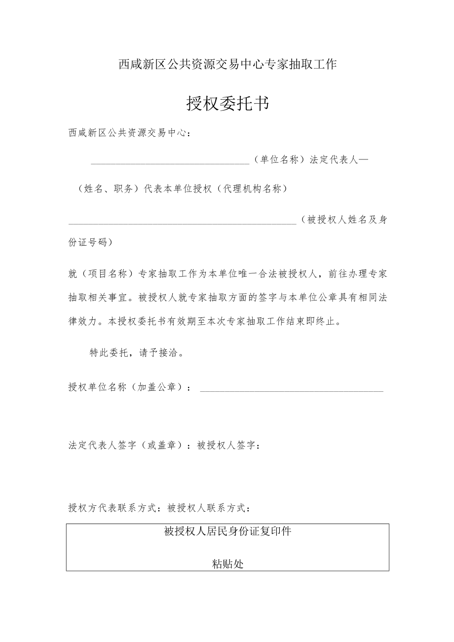 西咸新区公共资源交易中心专家抽取工作授权委托书.docx_第1页