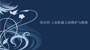 工业机器人的维护与维修.pptx