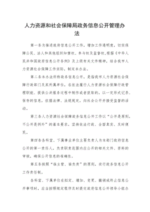 人力资源和社会保障局政务信息公开管理办法.docx