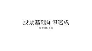 股票培训资料.pptx