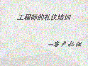 工程师客户礼仪.pptx