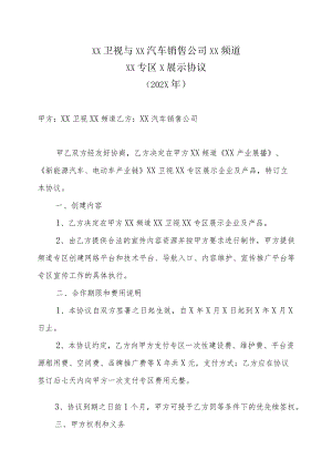 XX卫视与XX汽车销售公司XX频道XX专区X车展示协议（202X年）.docx