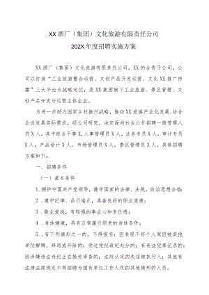 XX酒厂（集团）文化旅游有限责任公司202X年度招聘实施方案.docx