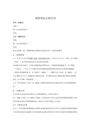保障基金认购合同.docx