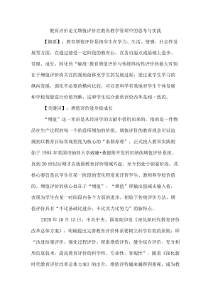 教育评价论文增值评价在教育教学管理中的思考与实践.docx