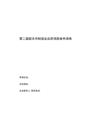 第二届韶关市制造业品质领跑者申请表.docx