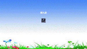 有机化学第九章醚.pptx