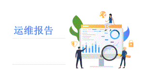 运维分析报告.pptx