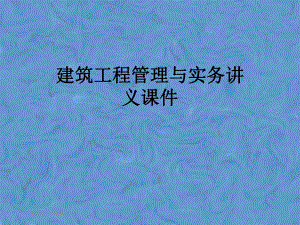 建筑工程管理与实务讲义课件.pptx