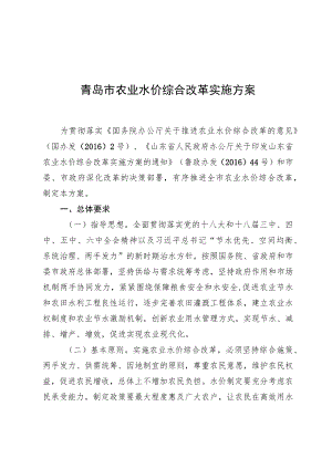 青岛市农业水价综合改革实施方案.docx