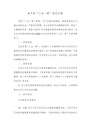 2023年4月“三会一课”活动方案.docx