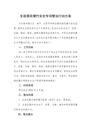 全县烟花爆竹安全专项整治行动方案.docx