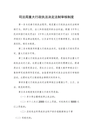 司法局重大行政执法决定法制审核制度.docx