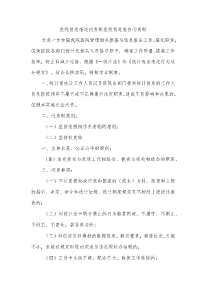 医院信息报送问责制医院信息报告问责制.docx