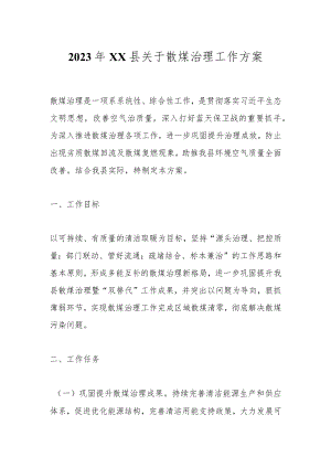 2023年XX县关于散煤治理工作方案.docx