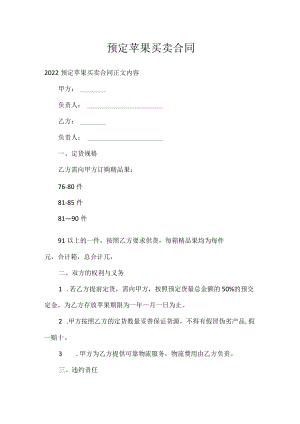 预定苹果买卖合同.docx